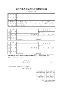 高所作業者運転特別教育講習申込書