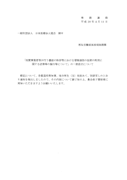 Page 1 事 務 連 絡 平成28年4月11日 一般社団法人 日本医療法人協会
