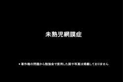未熟児診療