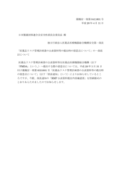 医薬品リスク管理計画書の公表資料等の提出時の留意点について