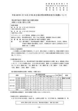 地震解説資料第3号「平成28年4月14日21時26分頃の熊本県熊本地方