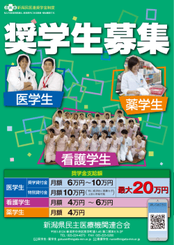 奨学生募集 - 新潟民医連のサイトへ