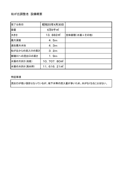 松が丘調整池概要（PDF：50KB）