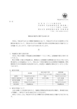 剰余金の配当に関するお知らせ
