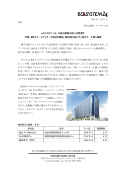 ベルシステム 24、今後の事業の拡大を見据え 今期、新たに