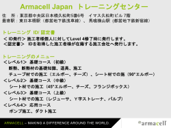 【4月1日】アーマフレックス施工トレーニングセンターのご案内