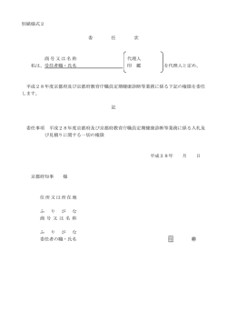 別紙様式2 委 任 状 商号又は名称 代理人 私は、受任者職・氏名 印 鑑 を