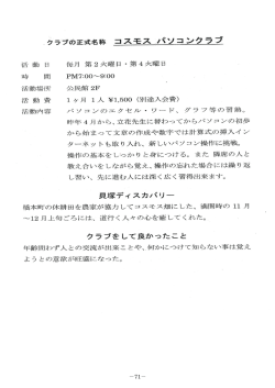 －71－ クラブの正式名称 コスモス、パソコンクラブ 活動 日 時 間 活動場所