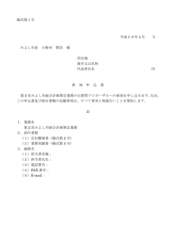 様式第1号 平成28年4月 日 みよし市長 小野田 賢治 様 所在地 商号
