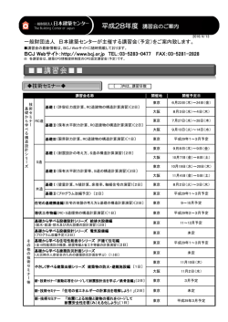 （内容・講師等）はこちら - 一般財団法人日本建築センター