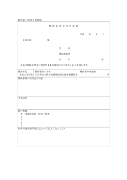 様式第1号(第4条関係) 補 助 金 等 交 付 申 請 書 平成 年 月