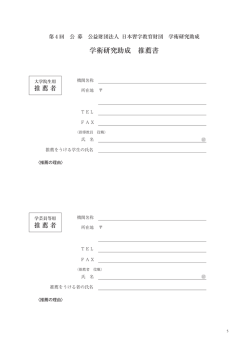 学術研究助成 推薦書