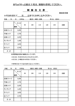 制 服 注 文 書 ※ちゅうりっぷ組以上児は、制服を着用してください。