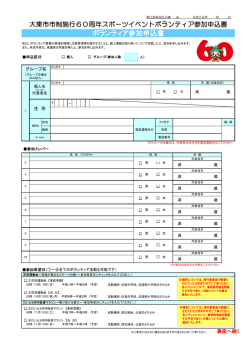 ボランティア参加申込書