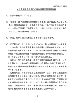 4月定例会見における発電所長挨拶