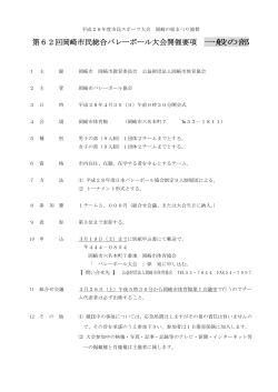 第62回岡崎市民総合バレーボール大会開催要項 一般の部
