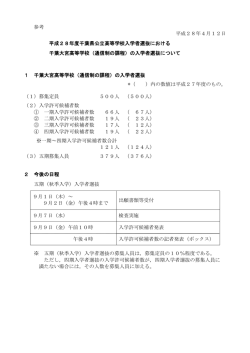 募集人員、これまでの入学許可候補者数、今後の日程（PDF：149KB）