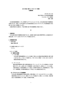 公募要項 - 日本貿易振興機構