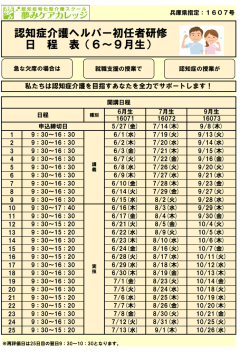 認知症介護ヘルパー初任者研修 日 程 表（6～9月生）