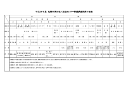 今年度の開講講座の詳細はこちら - 社会福祉法人 札幌市社会福祉協議会