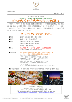 ロイヤルパークホテル ザ 汐留_ゴールデンウィークディナーブッフェのご