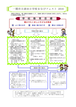 一関市立清田小学校まなびフェスト 2016