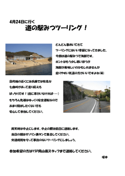 道の駅みつツーリング！
