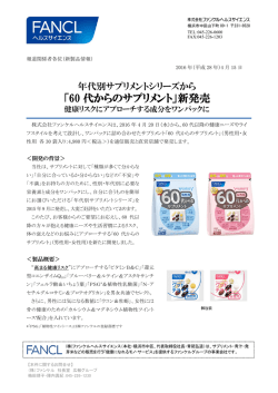 「60 代からのサプリメント」新発売