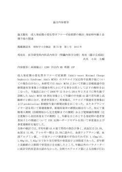 論文内容要旨 論文題名 成人発症微小変化型ネフローゼ症候群の検討