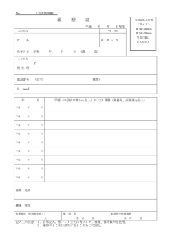 履歴書