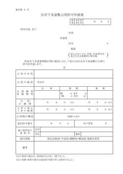 公共下水道敷占用許可申請書