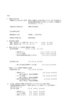 注記 1. 重要な会計方針 退職給与引当金の計上基準 職員の退職金の