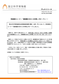 プレスリリース - 国立科学博物館