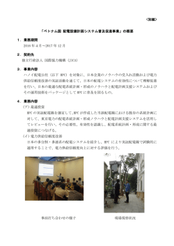 ベトナム国 配電設備計画システム普及促進事業