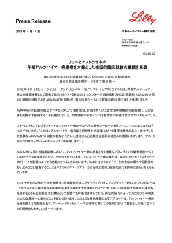 リリーとアストラゼネカ 早期アルツハイマー病患者を対象とした検証的