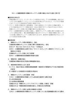 中小・小規模事業者の情報セキュリティ対策の強化に向けた意見【骨子
