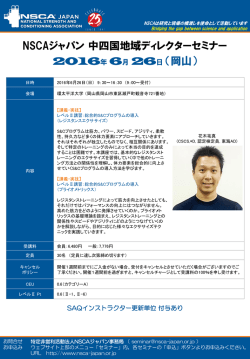 中四国ADセミナー - NSCAジャパン