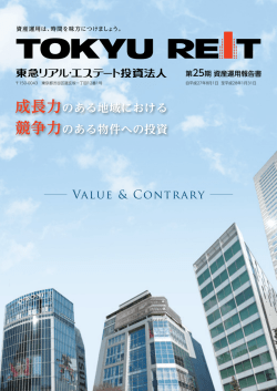 資産運用報告書 - 東急リアル・エステート投資法人