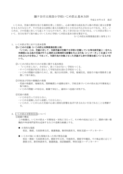H28 学校いじめ防止基本方針 - Kamagaya .ed.jp kamagaya.ed.jp