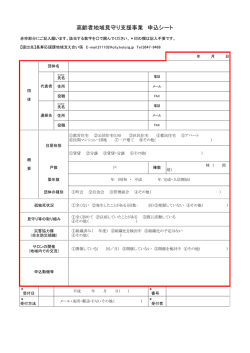 28年度サポート地域申込書