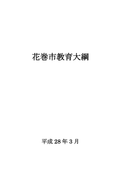 花巻市教育大綱（PDF形式：214KB）
