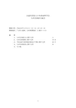 設立総会議事概要 - 日本表面科学会