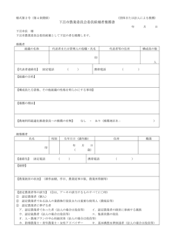 下呂市農業委員会委員候補者推薦書（団体による推薦）