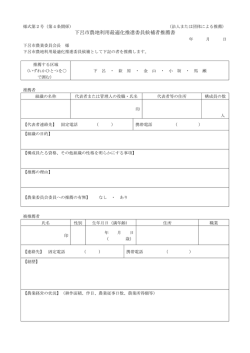 下呂市農地利用最適化推進委員候補者推薦書（団体による推薦）