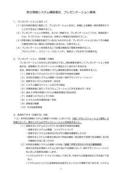 防災情報システム構築委託 プレゼンテーション要領