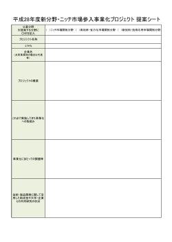 平成28年度新分野・ニッチ市場参入事業化プロジェクト提案シート（pdf）