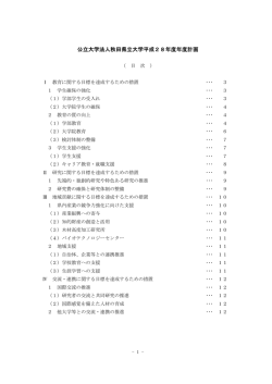 公立大学法人秋田県立大学平成28年度年度計画