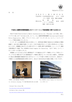 子会社と国際刑事警察機構とのパートナーシップ