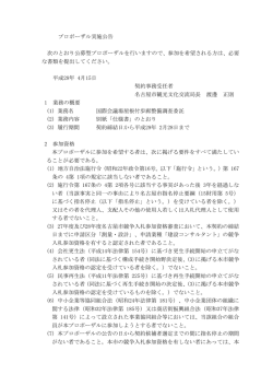プロポーザル実施公告 次のとおり公募型プロポーザルを行いますので