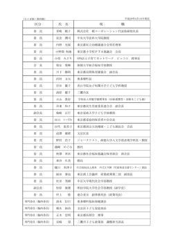 区分 氏 名 現 職 - 東京都教育委員会